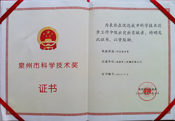 2013年度科技獎、創業獎